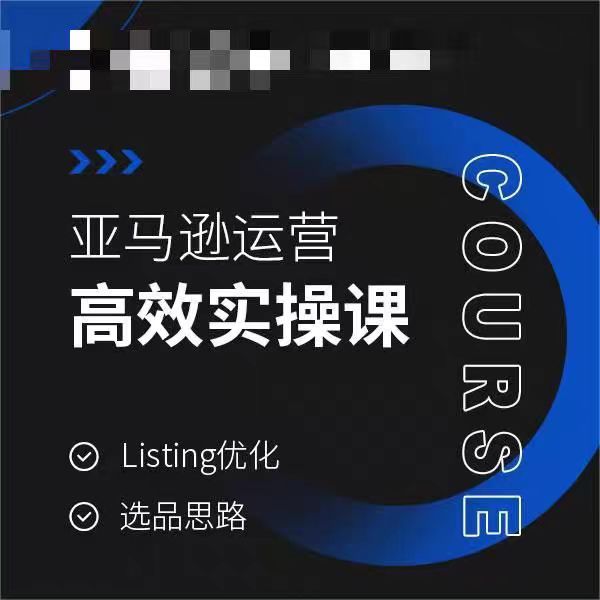 亚马逊运营高效实操课，Listing优化，选品思路-高清美女套图，你想要的都有。