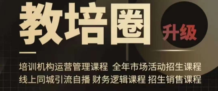 旺仔爸爸教培圈课程（运营／管理／招生／引流全套课程），同城引流自播方案-高清美女套图，你想要的都有。