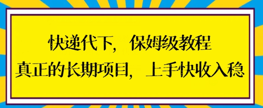 快递代下保姆级教程，真正的长期项目，上手快收入稳【揭秘】-高清美女套图，你想要的都有。