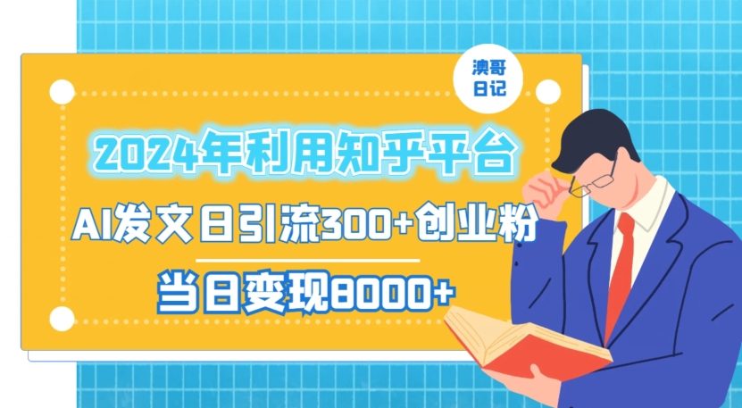 2024年利用知乎平台，AI发文日引流300+创业粉，当日变现1000+【揭秘】-高清美女套图，你想要的都有。
