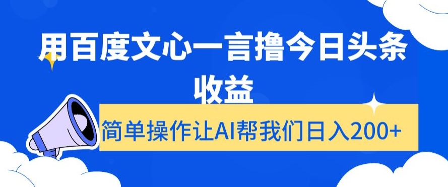 用百度文心一言撸今日头条收益，简单操作让AI帮我们日入200+【揭秘】-高清美女套图，你想要的都有。