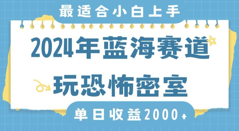 2024年蓝海赛道玩恐怖密室日入2000+，无需露脸，不要担心不会玩游戏，小白直接上手，保姆式教学【揭秘】-高清美女套图，你想要的都有。