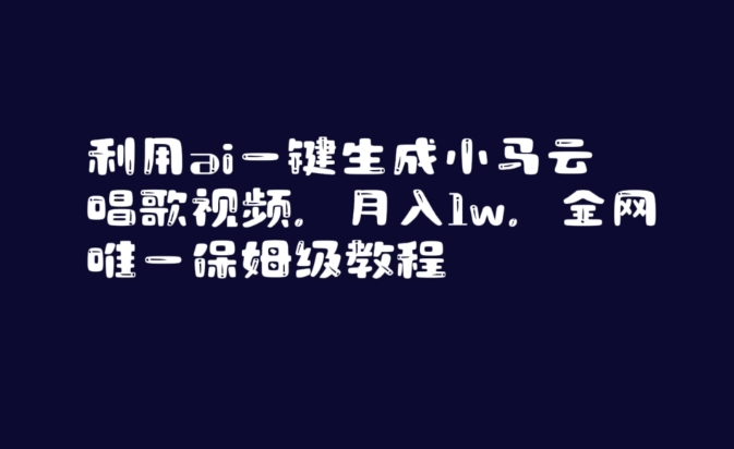 利用ai一键生成小马云唱歌视频，月入1w，全网唯一保姆级教程【揭秘】-高清美女套图，你想要的都有。