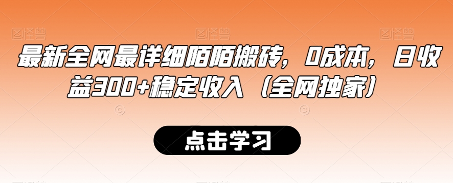 最新全网最详细陌陌搬砖，0成本，日收益300+稳定收入（全网独家）【揭秘】-高清美女套图，你想要的都有。