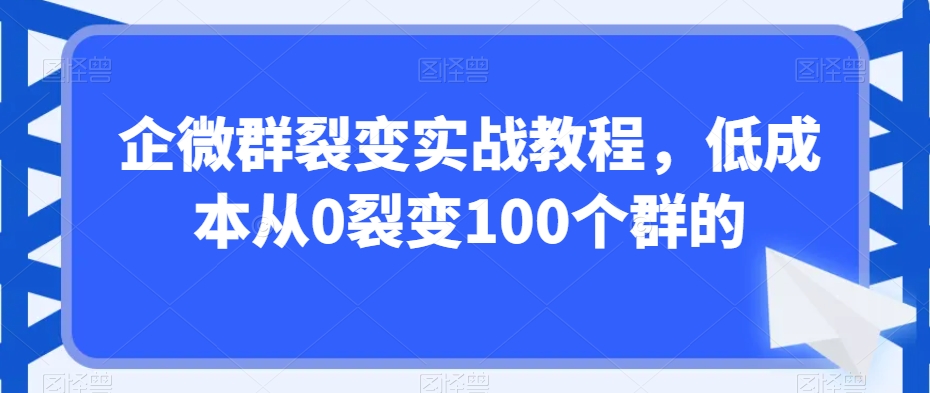企微群裂变实战教程，低成本从0裂变100个群的-高清美女套图，你想要的都有。