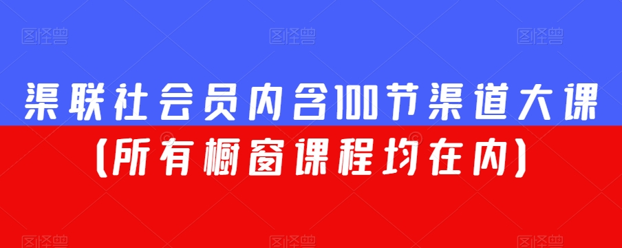 渠联社会员内含100节渠道大课（所有橱窗课程均在内）-高清美女套图，你想要的都有。