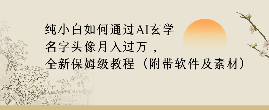 纯小白如何通过AI玄学名字头像，月入过万，高复购高利润，全新保姆级教程【揭秘】-高清美女套图，你想要的都有。