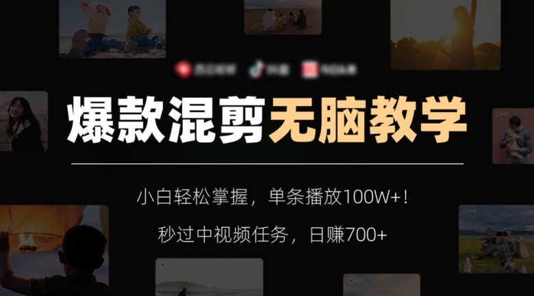 爆款混剪无脑教学，小白轻松掌握，单条播放100W+！秒过中视频任务，日赚700+【揭秘】-高清美女套图，你想要的都有。