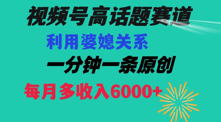 视频号流量赛道{婆媳关系}玩法话题高播放恐怖一分钟一条每月额外收入6000+【揭秘】-高清美女套图，你想要的都有。