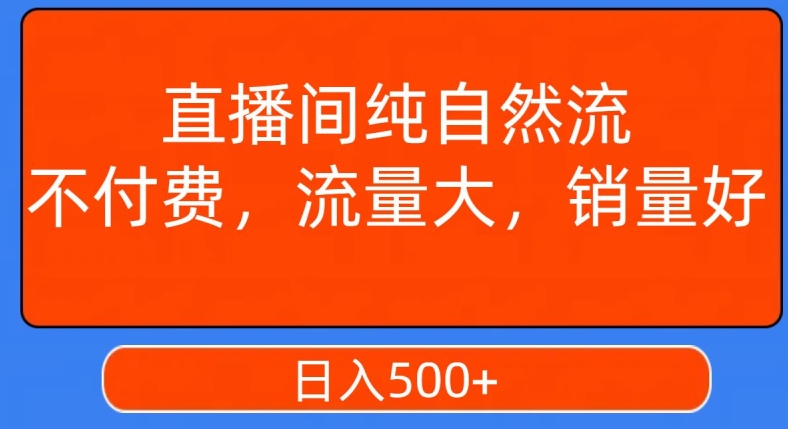 视频号直播间纯自然流，不付费，白嫖自然流，自然流量大，销售高，月入15000+【揭秘】-高清美女套图，你想要的都有。