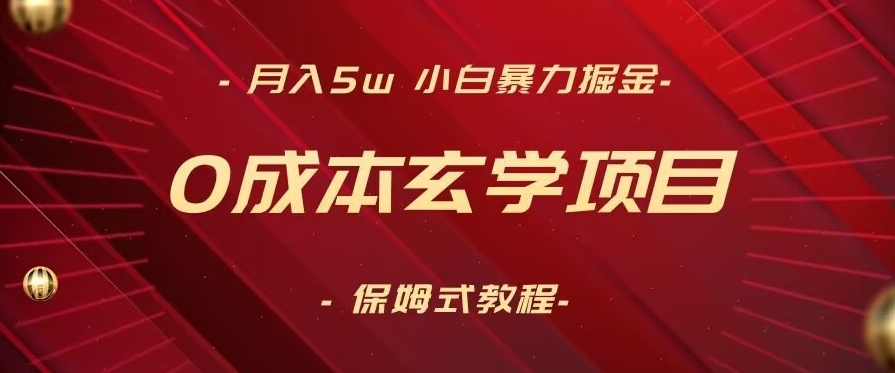 月入5w+，小白暴力掘金，0成本玄学项目，保姆式教学（教程+软件）【揭秘】-高清美女套图，你想要的都有。