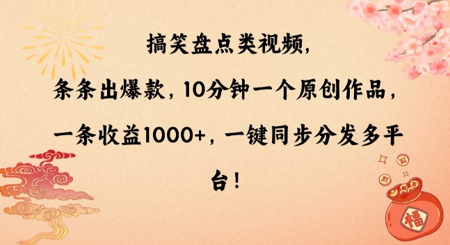 搞笑盘点类视频，条条出爆款，10分钟一个原创作品，一条收益1000+，一键同步分发多平台【揭秘】-高清美女套图，你想要的都有。
