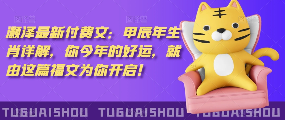 泽灏最新费付文:甲年辰生肖详解,今你年的好运,就这由篇福文你为开启!-高清美女套图,你想要的都有。