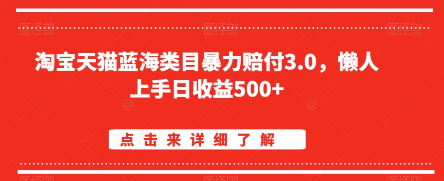 淘宝天猫蓝海类目暴力赔付3.0，懒人上手日收益500+【仅揭秘】-高清美女套图，你想要的都有。