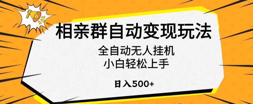 相亲群自动变现玩法，全自动无人挂机，小白轻松上手，日入500+【揭秘】-高清美女套图，你想要的都有。