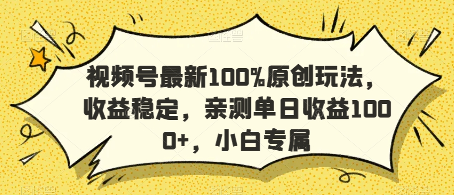 视频号最新100%原创玩法，收益稳定，亲测单日收益1000+，小白专属【揭秘】-高清美女套图，你想要的都有。