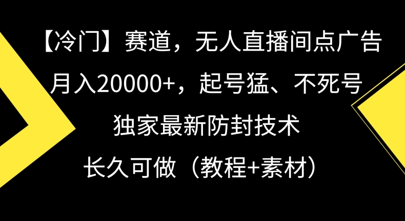 冷门赛道，无人直播间点广告，月入20000+，起号猛、不死号，独家最新防封技术【揭秘】-高清美女套图，你想要的都有。