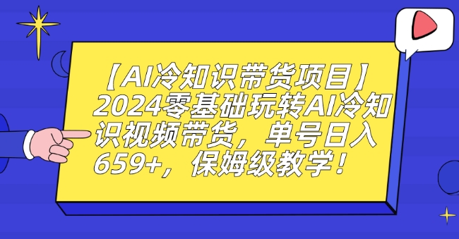 【AI冷知识带货项目】2024零基础玩转AI冷知识视频带货，单号日入659+，保姆级教学【揭秘】-高清美女套图，你想要的都有。