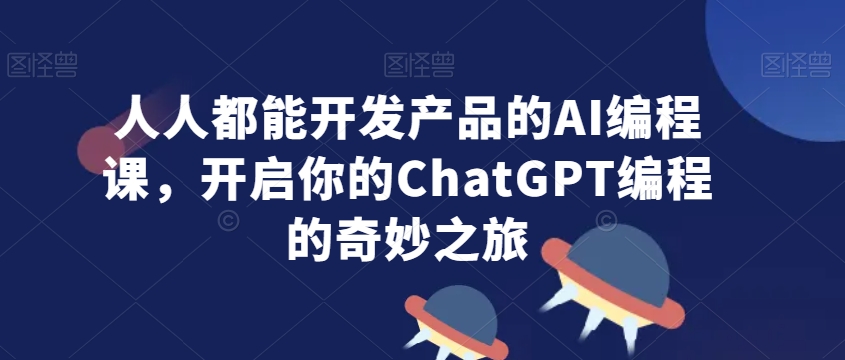 人人都能开发产品的AI编程课，开启你的ChatGPT编程的奇妙之旅-高清美女套图，你想要的都有。