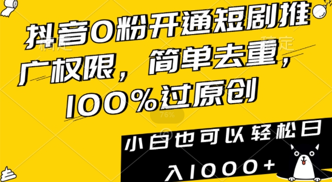 抖音0粉开通短剧推广权限,简单去重,100%过原创,小白也可以轻松日入1000+【揭秘】-高清美女套图,你想要的都有。