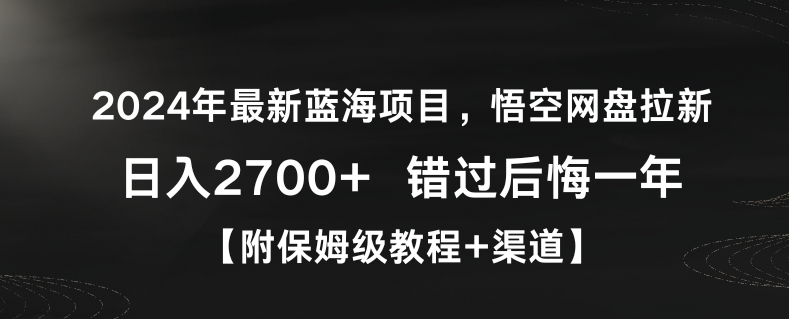 2024年最新蓝海项目，悟空网盘拉新，日入2700+错过后悔一年【附保姆级教程+渠道】【揭秘】-高清美女套图，你想要的都有。