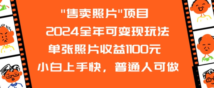 2024全年可变现玩法”售卖照片”单张照片收益1100元小白上手快，普通人可做【揭秘】-高清美女套图，你想要的都有。