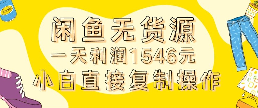外面收2980的闲鱼无货源玩法实操一天利润1546元0成本入场含全套流程【揭秘】-高清美女套图，你想要的都有。
