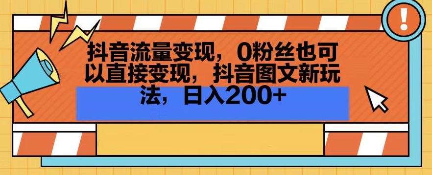 抖音流量变现，0粉丝也可以直接变现，抖音图文新玩法，日入200+【揭秘】-高清美女套图，你想要的都有。