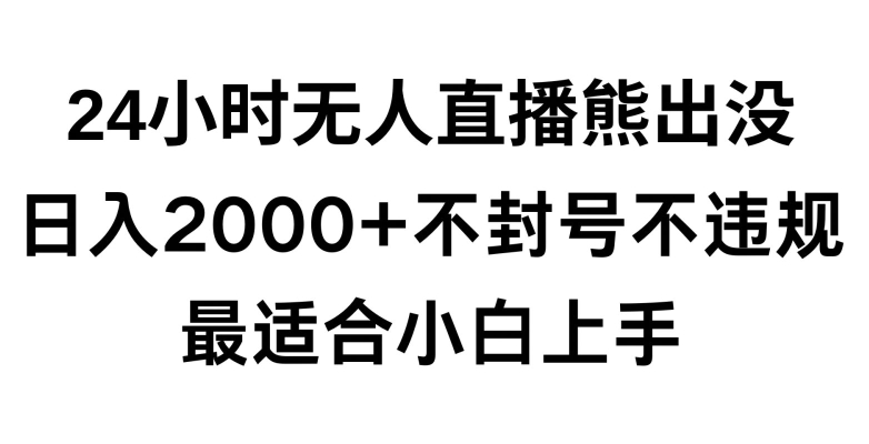 快手24小时无人直播熊出没，不封直播间，不违规，日入2000+，最适合小白上手，保姆式教学【揭秘】-高清美女套图，你想要的都有。