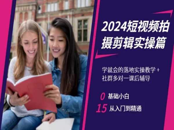 2024短视频拍摄剪辑实操篇，学就会的落地实操教学，基础小白从入门到精通-高清美女套图，你想要的都有。