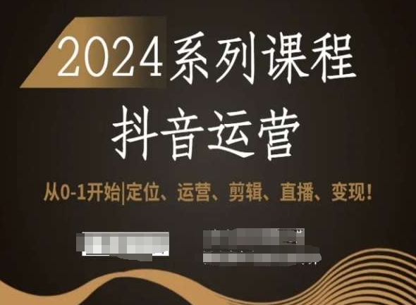 2024抖音运营全套系列课程，从0-1开始，定位、运营、剪辑、直播、变现！-高清美女套图，你想要的都有。