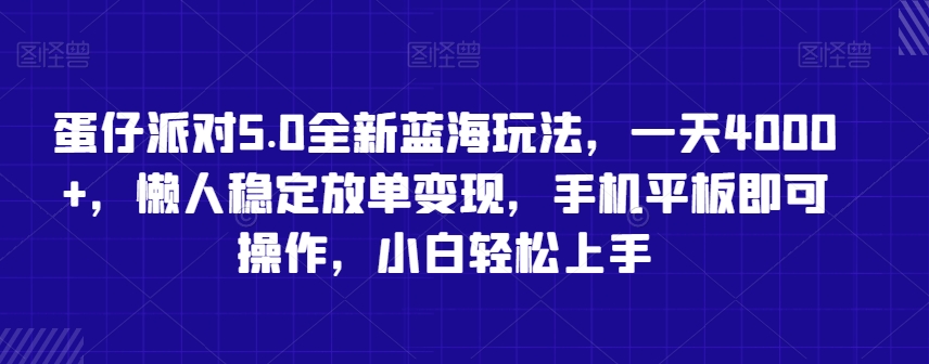 蛋仔派对5.0全新蓝海玩法，一天4000+，懒人稳定放单变现，手机平板即可操作，小白轻松上手【揭秘】-高清美女套图，你想要的都有。