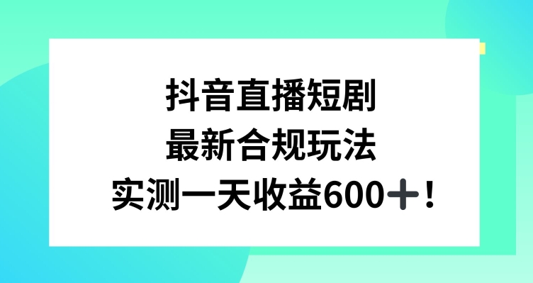 抖音直播短剧最新合规玩法，实测一天变现600+，教程+素材全解析【揭秘】-高清美女套图，你想要的都有。