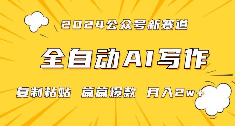 2024年微信公众号蓝海最新爆款赛道，全自动写作，每天1小时，小白轻松月入2w+【揭秘】-高清美女套图，你想要的都有。
