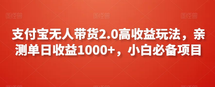 支付宝无人带货2.0高收益玩法，亲测单日收益1000+，小白必备项目【揭秘】-高清美女套图，你想要的都有。