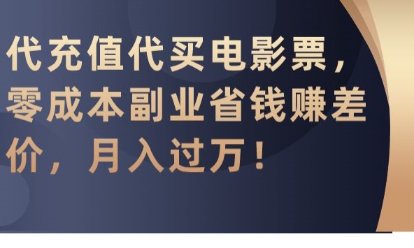 代充值代买电影票，零成本副业省钱赚差价，月入过万【揭秘】-高清美女套图，你想要的都有。