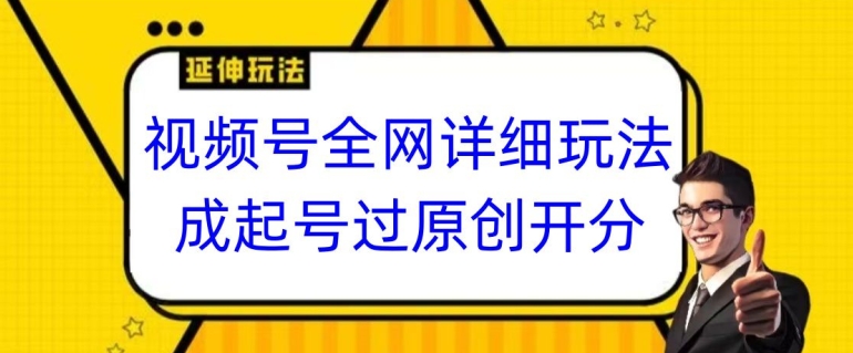 视频号全网最详细玩法，起号过原创开分成，单号日入300+【揭秘】-高清美女套图，你想要的都有。