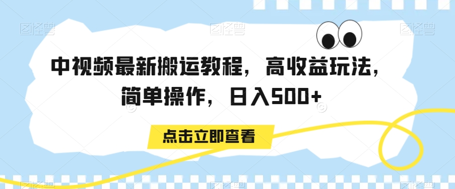 中视频最新搬运教程，高收益玩法，简单操作，日入500+【揭秘】-高清美女套图，你想要的都有。