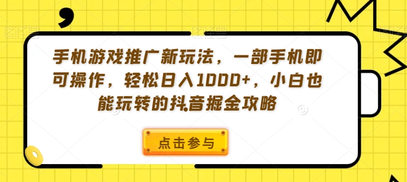 手机游戏推广新玩法，一部手机即可操作，轻松日入1000+，小白也能玩转的抖音掘金攻略【揭秘】-高清美女套图，你想要的都有。