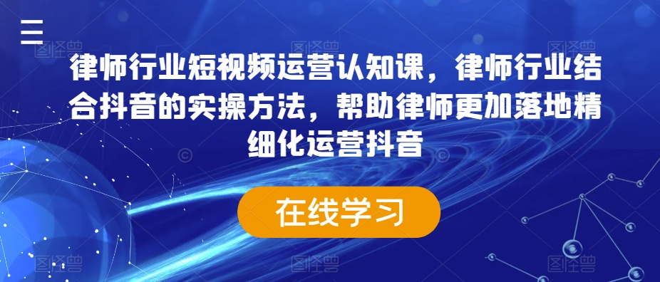 律师行业短视频运营认知课，律师行业结合抖音的实操方法，帮助律师更加落地精细化运营抖音-高清美女套图，你想要的都有。