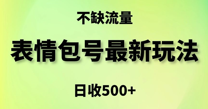 表情包最强玩法，5种变现渠道，简单粗暴复制日入500+【揭秘】-高清美女套图，你想要的都有。