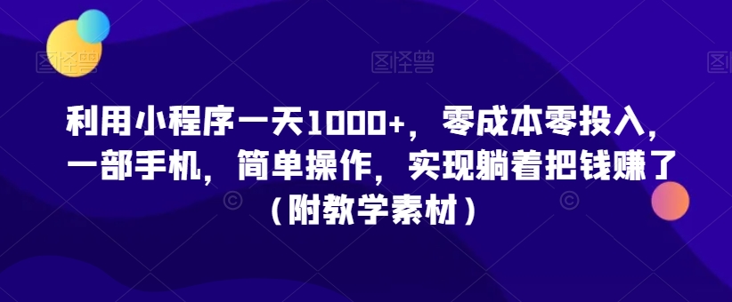 利用小程序一天1000+,零成本零投入,一部手机,简单操作,实现躺着把钱赚了(附教学素材)【揭秘】-高清美女套图,你想要的都有。