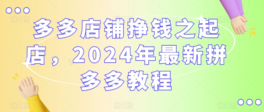 多多店铺挣钱之起店，2024年最新拼多多教程-高清美女套图，你想要的都有。