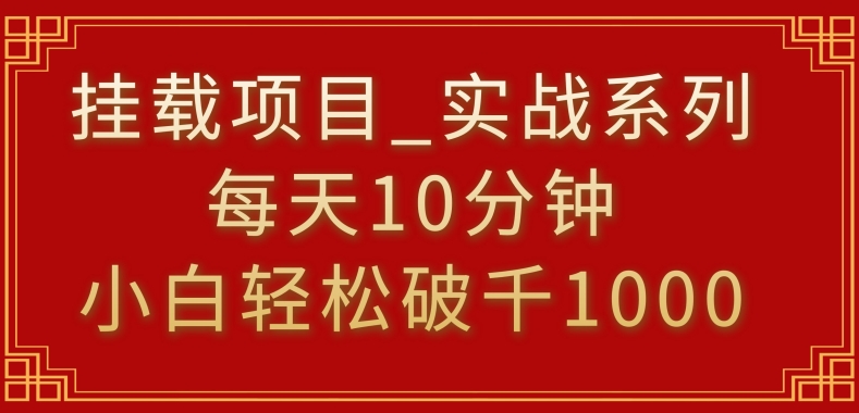 挂载项目，小白轻松破1000，每天10分钟，实战系列保姆级教程【揭秘】-高清美女套图，你想要的都有。