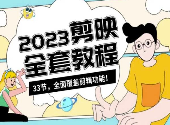 零基础系统学习短视频剪辑，剪映全套教程33节，全面覆盖剪辑功能-高清美女套图，你想要的都有。