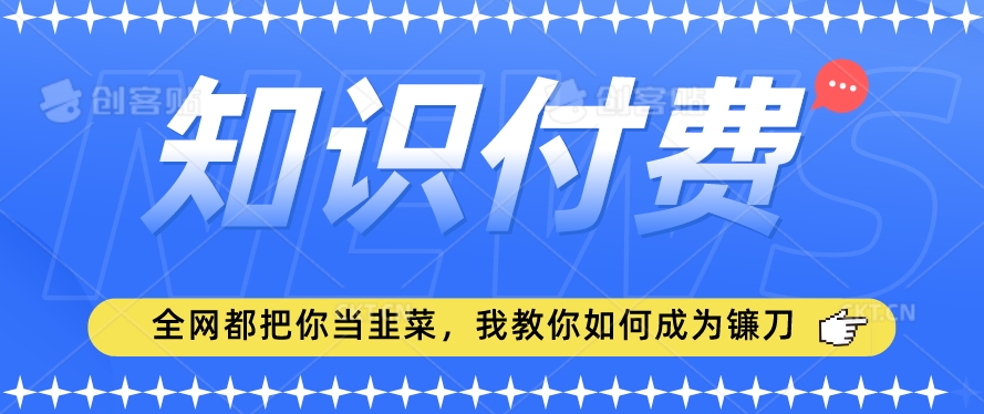 2024最新知识付费项目，小白也能轻松入局，全网都在教你做项目，我教你做镰刀【揭秘】-高清美女套图，你想要的都有。