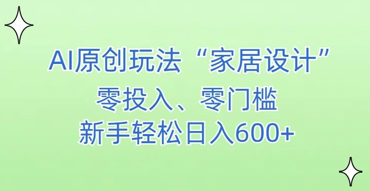 AI家居设计,简单好上手,新手小白什么也不会的,都可以轻松日入500+【揭秘】-高清美女套图,你想要的都有。