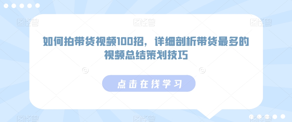 如何拍带货视频100招，详细剖析带货最多的视频总结策划技巧-高清美女套图，你想要的都有。