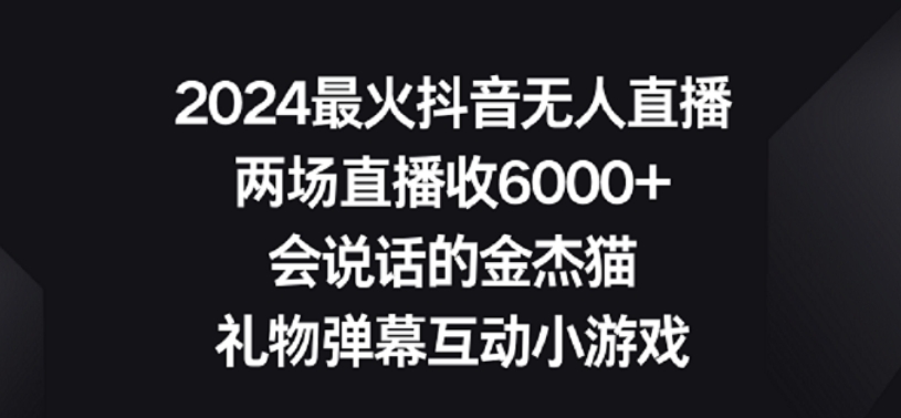 2024最火抖音无人直播,两场直播收6000+,礼物弹幕互动小游戏【揭秘】-高清美女套图,你想要的都有。