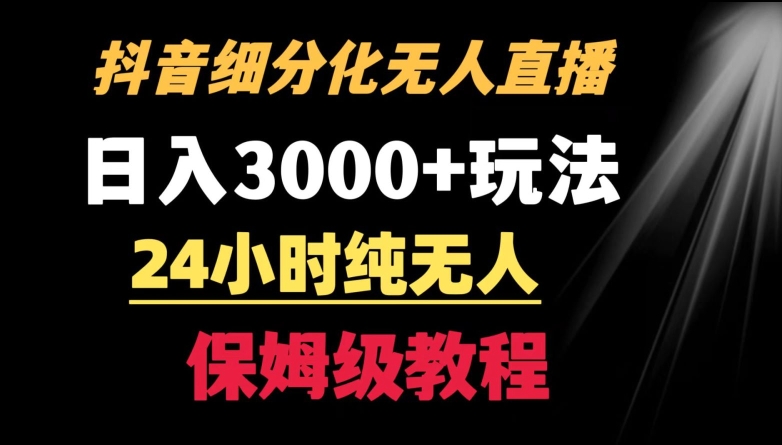 靠抖音细分化赛道无人直播，针对宝妈，24小时纯无人，日入3000+的玩法【揭秘】-高清美女套图，你想要的都有。